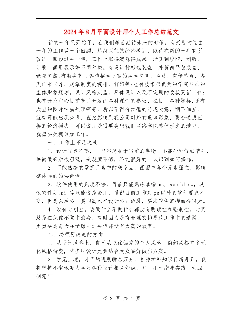 2024年8月平面设计师个人工作总结范文【最新版】_第2页