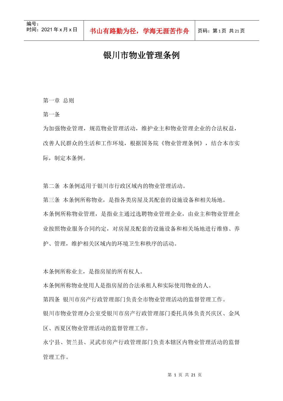 银川市物业管理条例doc21(1)_第1页
