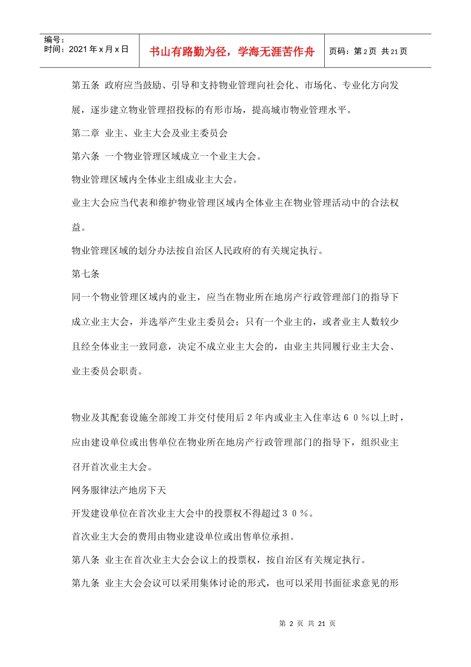 银川市物业管理条例doc21(1)_第2页