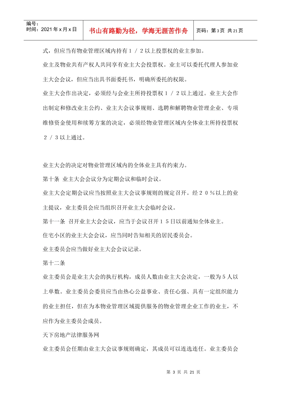 银川市物业管理条例doc21(1)_第3页