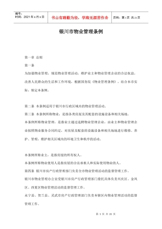 银川市物业管理条例doc21(1)