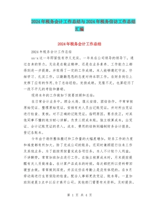 2024年税务会计工作总结与2024年税务信访工作总结汇编