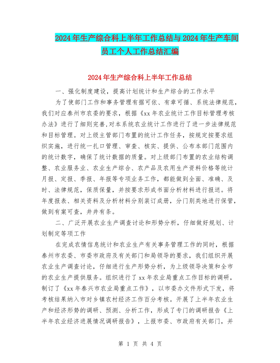 2024年生产综合科上半年工作总结与2024年生产车间员工个人工作总结汇编_第1页