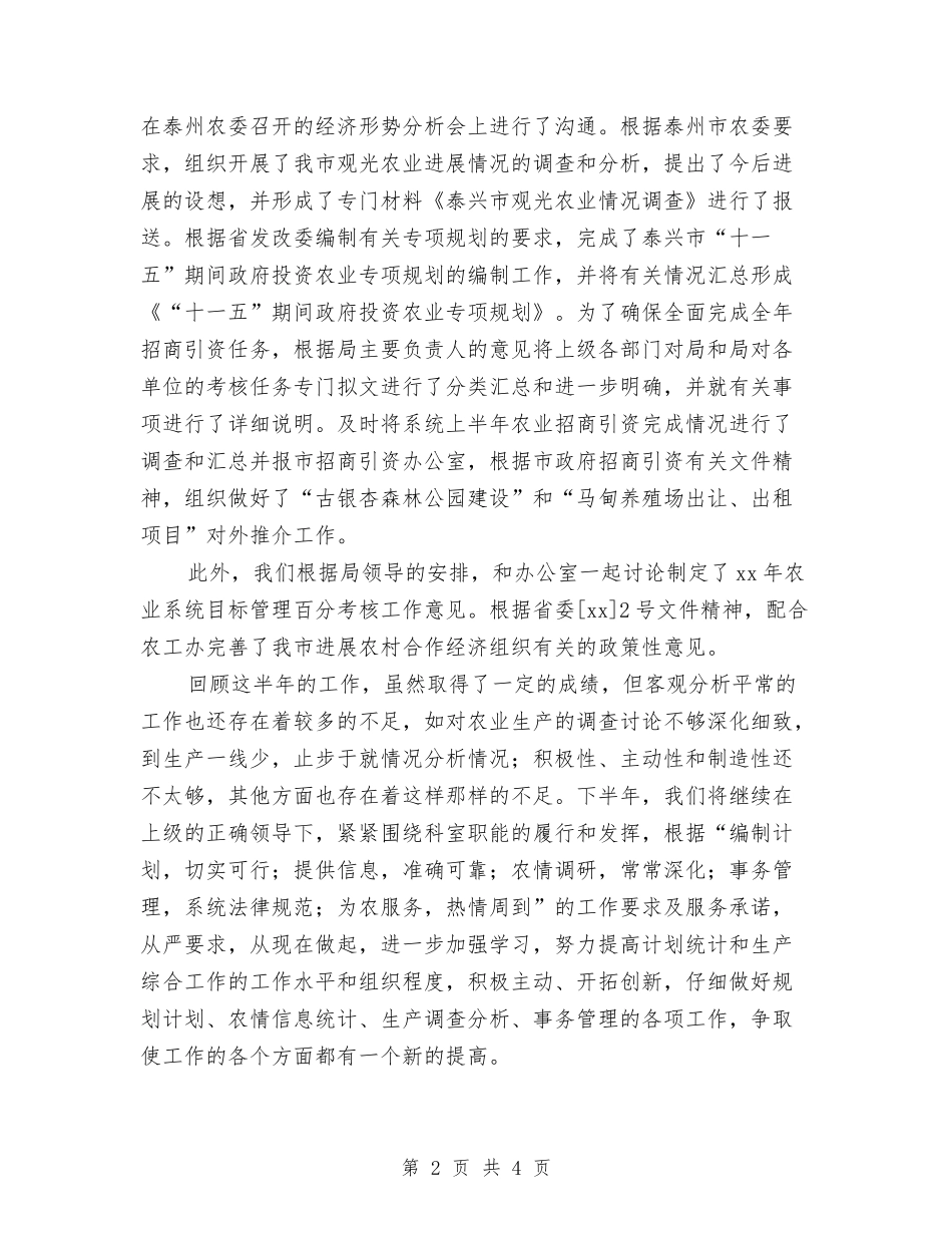 2024年生产综合科上半年工作总结与2024年生产车间员工个人工作总结汇编_第2页