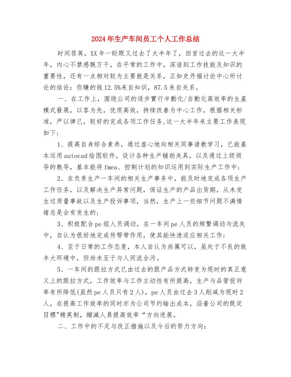 2024年生产综合科上半年工作总结与2024年生产车间员工个人工作总结汇编_第3页