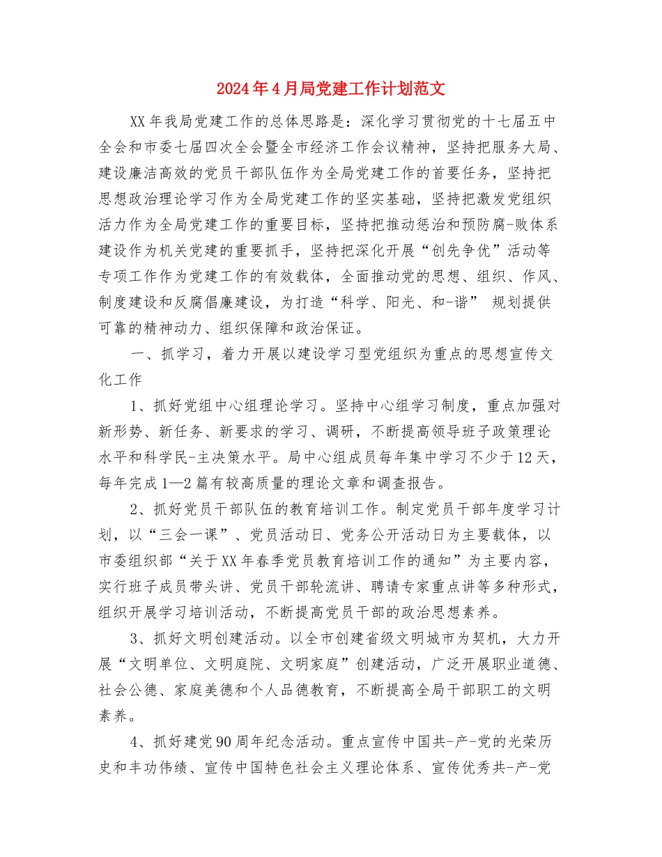 2024年4月宣传工作安排与2024年4月局党建工作计划范文汇编_第3页