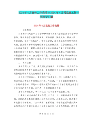 2024年4月宣传工作安排与2024年4月局党建工作计划范文汇编