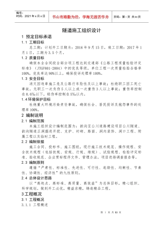 隧道施工组织设计上报业主版微调版