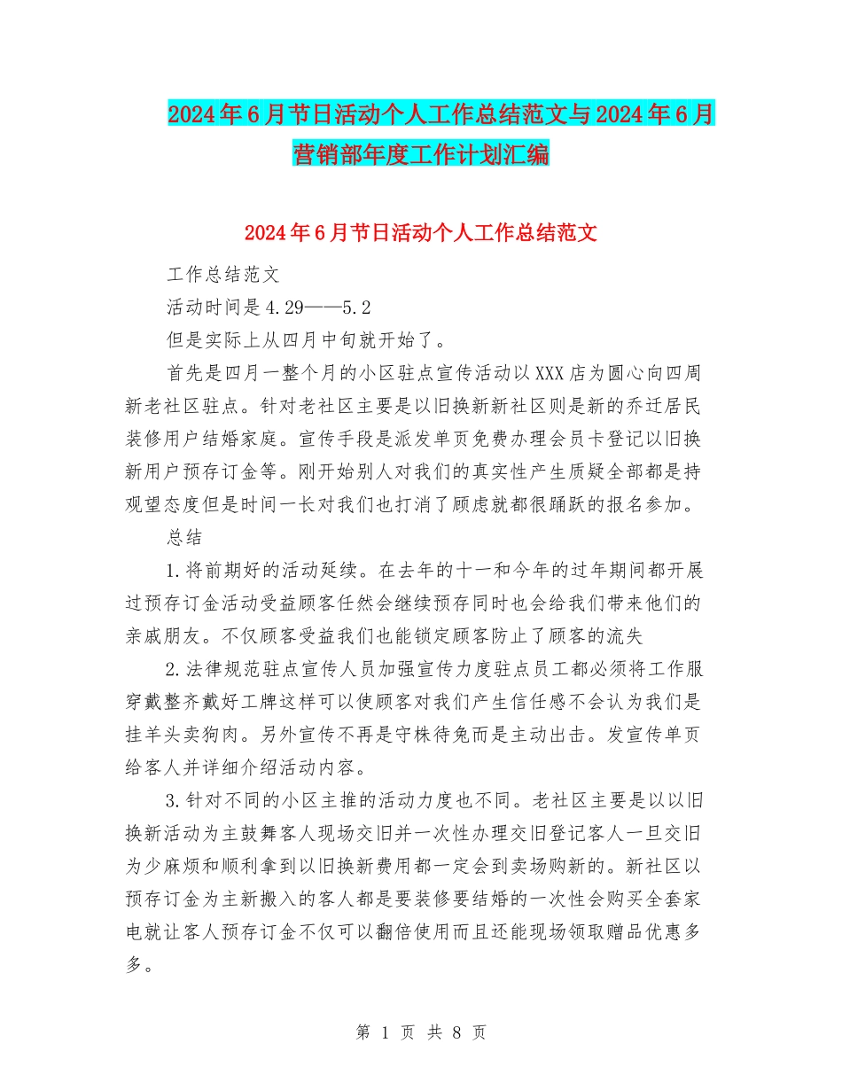 2024年6月节日活动个人工作总结范文与2024年6月营销部年度工作计划汇编_第1页