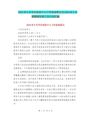 2024年6月节日活动个人工作总结范文与2024年6月营销部年度工作计划汇编