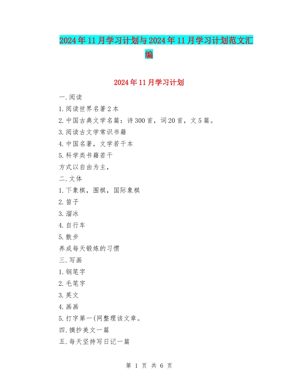 2024年11月学习计划与2024年11月学习计划范文汇编_第1页