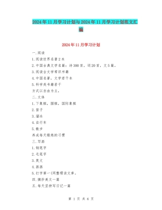 2024年11月学习计划与2024年11月学习计划范文汇编