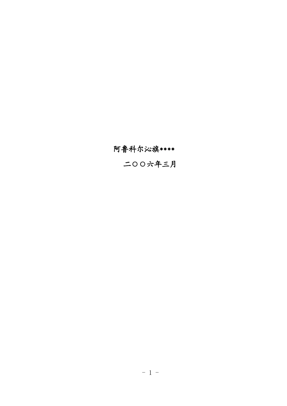 阿鲁科尔沁旗科技局万吨牛羊颗粒浓缩饲料项目可行性研_第2页