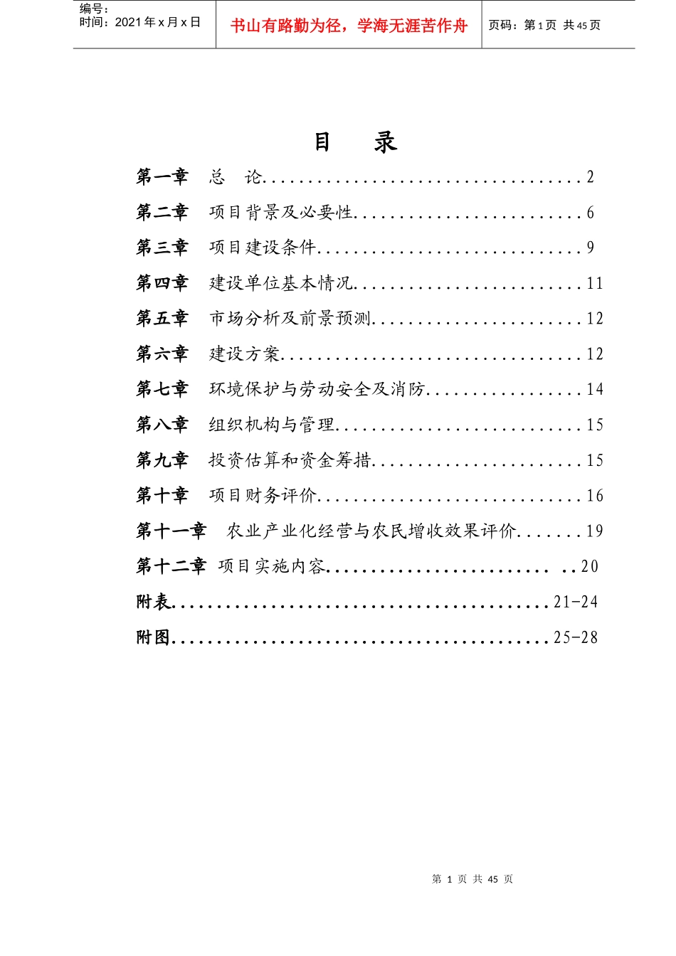 阿鲁科尔沁旗科技局万吨牛羊颗粒浓缩饲料项目可行性研_第3页