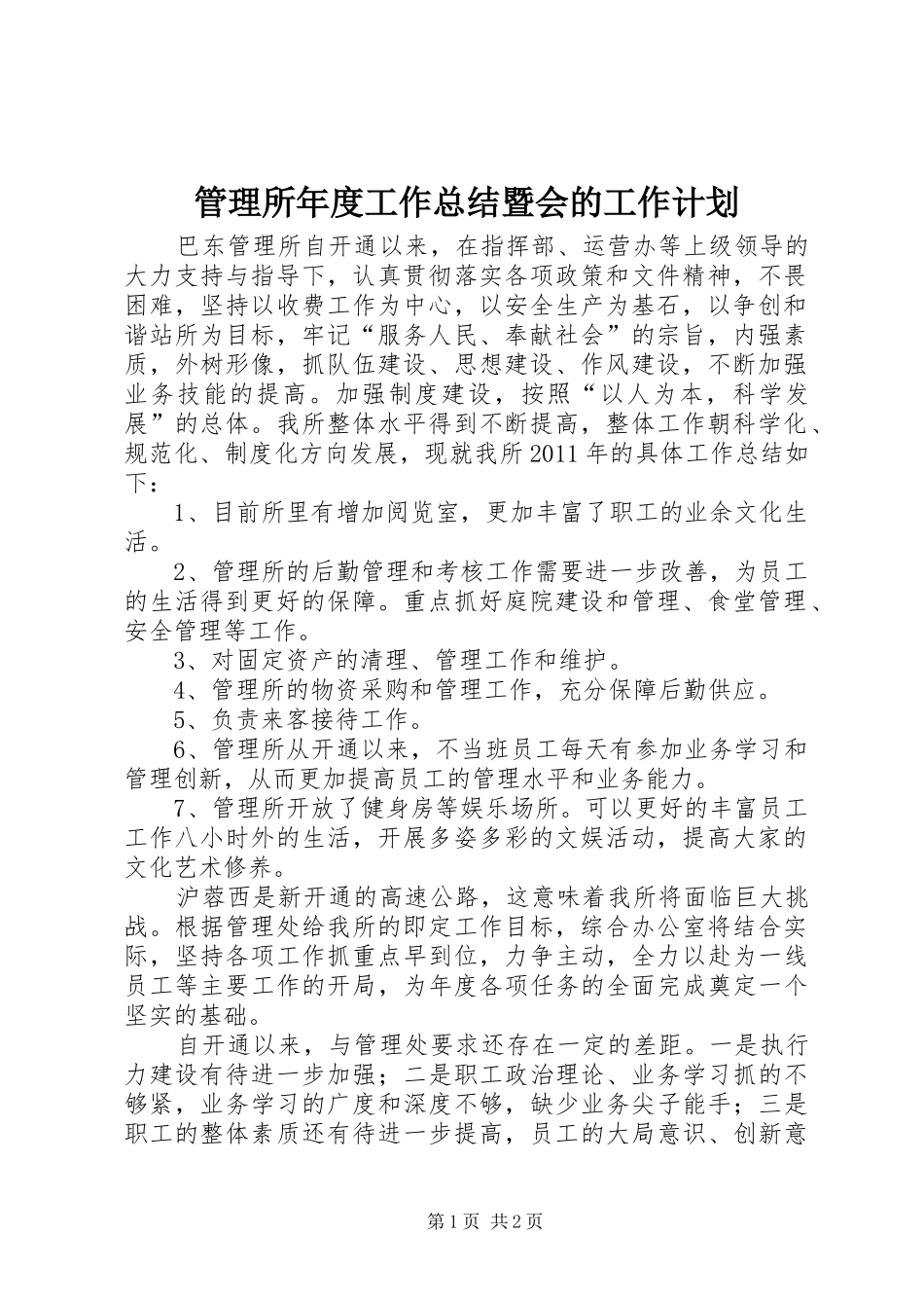 管理所年度工作总结暨会的工作计划_第1页