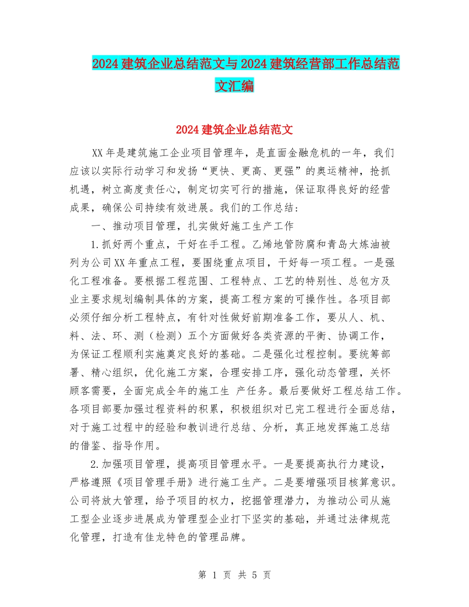 2024建筑企业总结范文与2024建筑经营部工作总结范文汇编_第1页