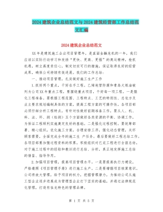 2024建筑企业总结范文与2024建筑经营部工作总结范文汇编