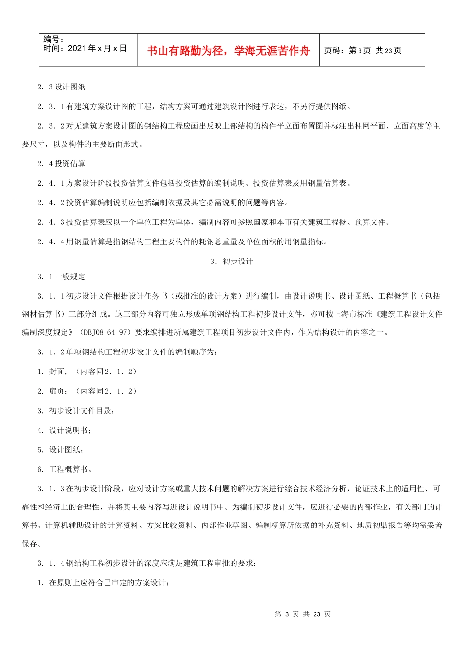 钢结构、建筑幕墙、预应力编制深度_第3页
