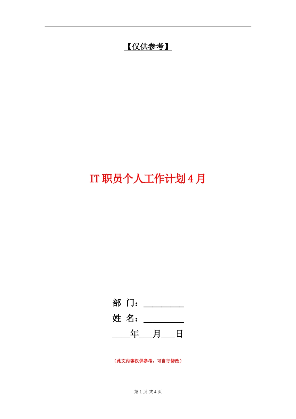 IT职员个人工作计划4月_第1页