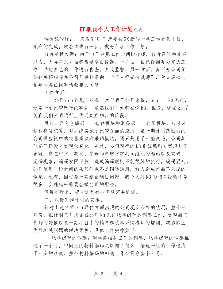 IT职员个人工作计划4月_第2页