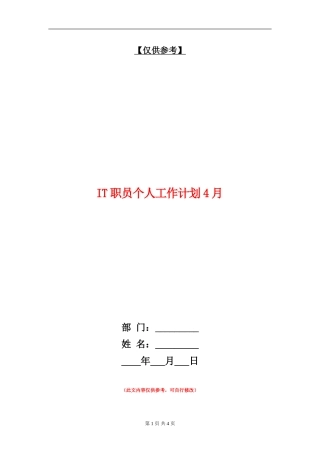 IT职员个人工作计划4月