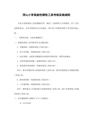 潘村小学奖励性绩效工资考核实施细则