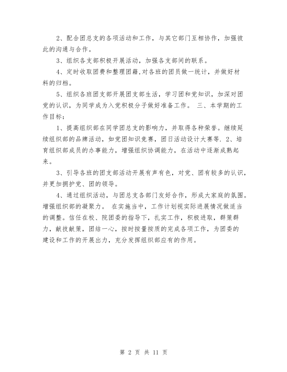 2024年团委组织部工作计划1与2024年团委组织部工作计划4篇汇编_第2页