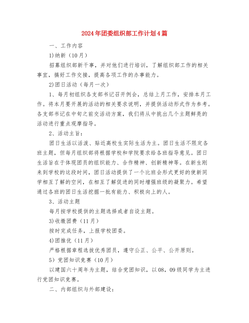 2024年团委组织部工作计划1与2024年团委组织部工作计划4篇汇编_第3页