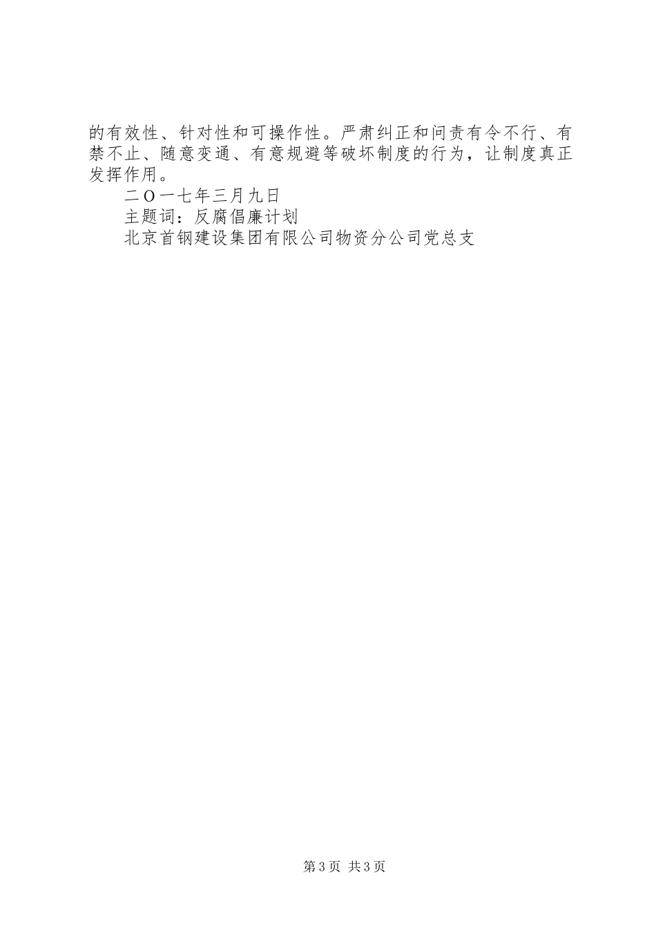 公司反腐倡廉工作计划范文_第3页