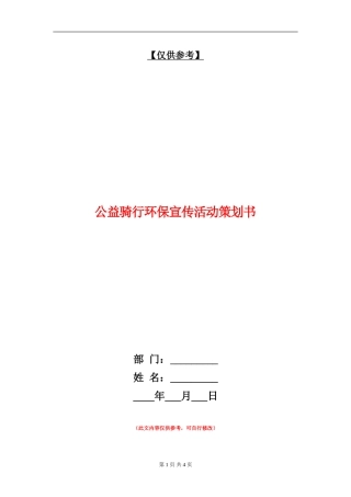 公益骑行环保宣传活动策划书