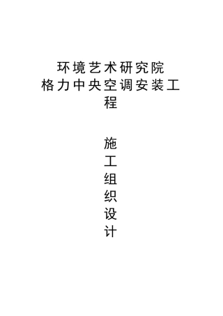某环境艺术研究院中央空调安装施工组织设计(44页)