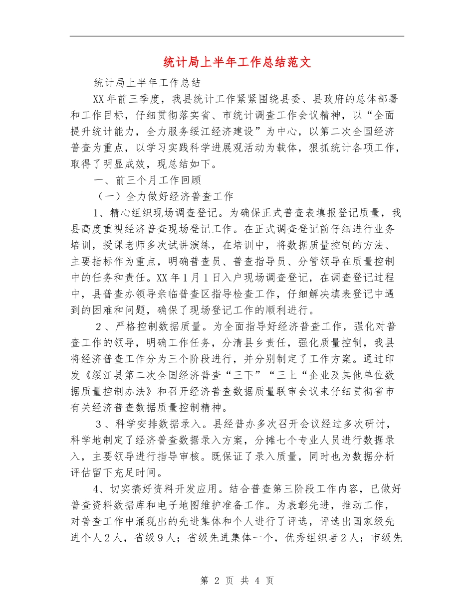 统计局上半年工作总结范文【新版】_第2页