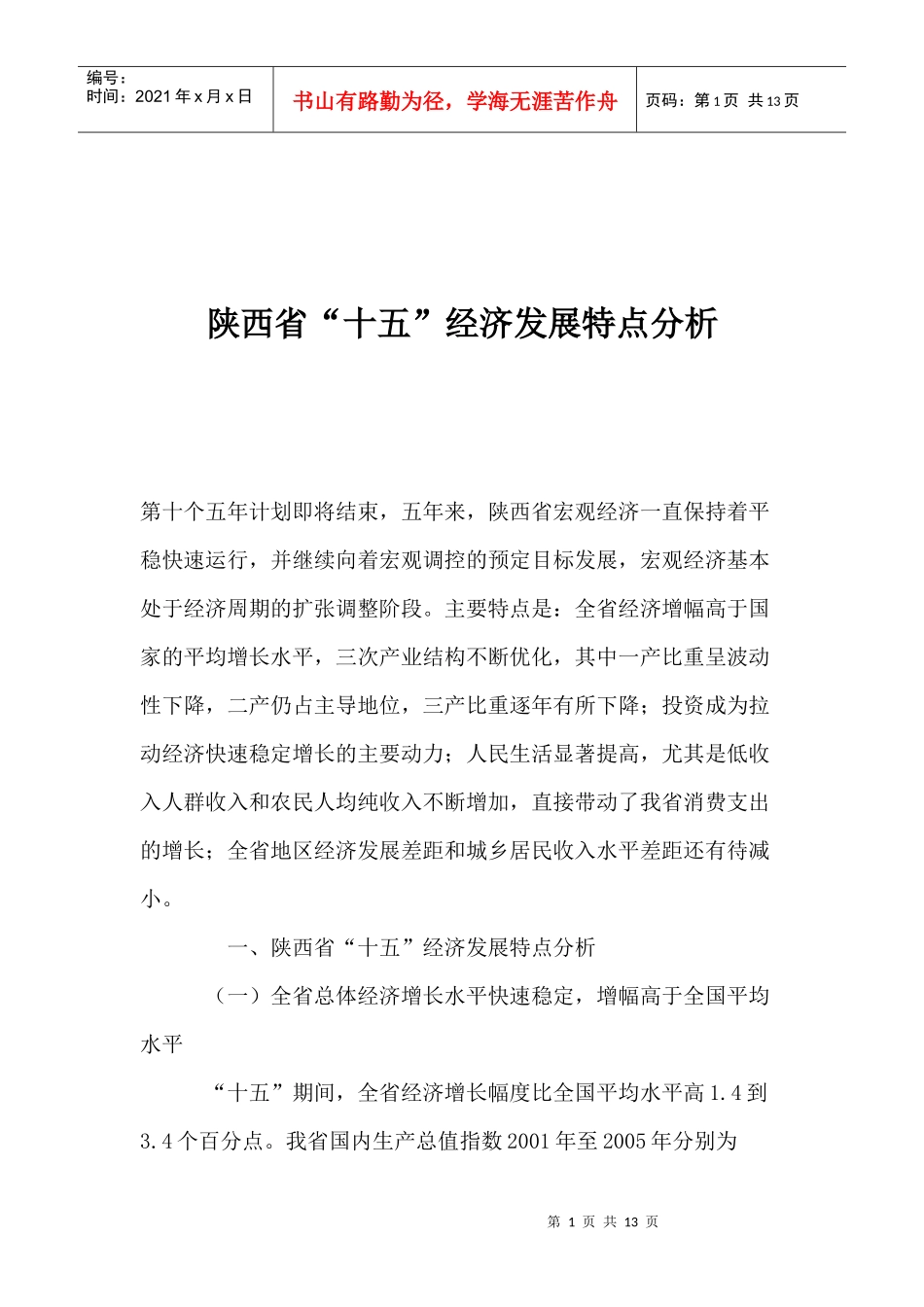 陕西省“十五”经济发展特点分析_第1页