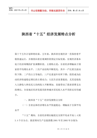 陕西省“十五”经济发展特点分析