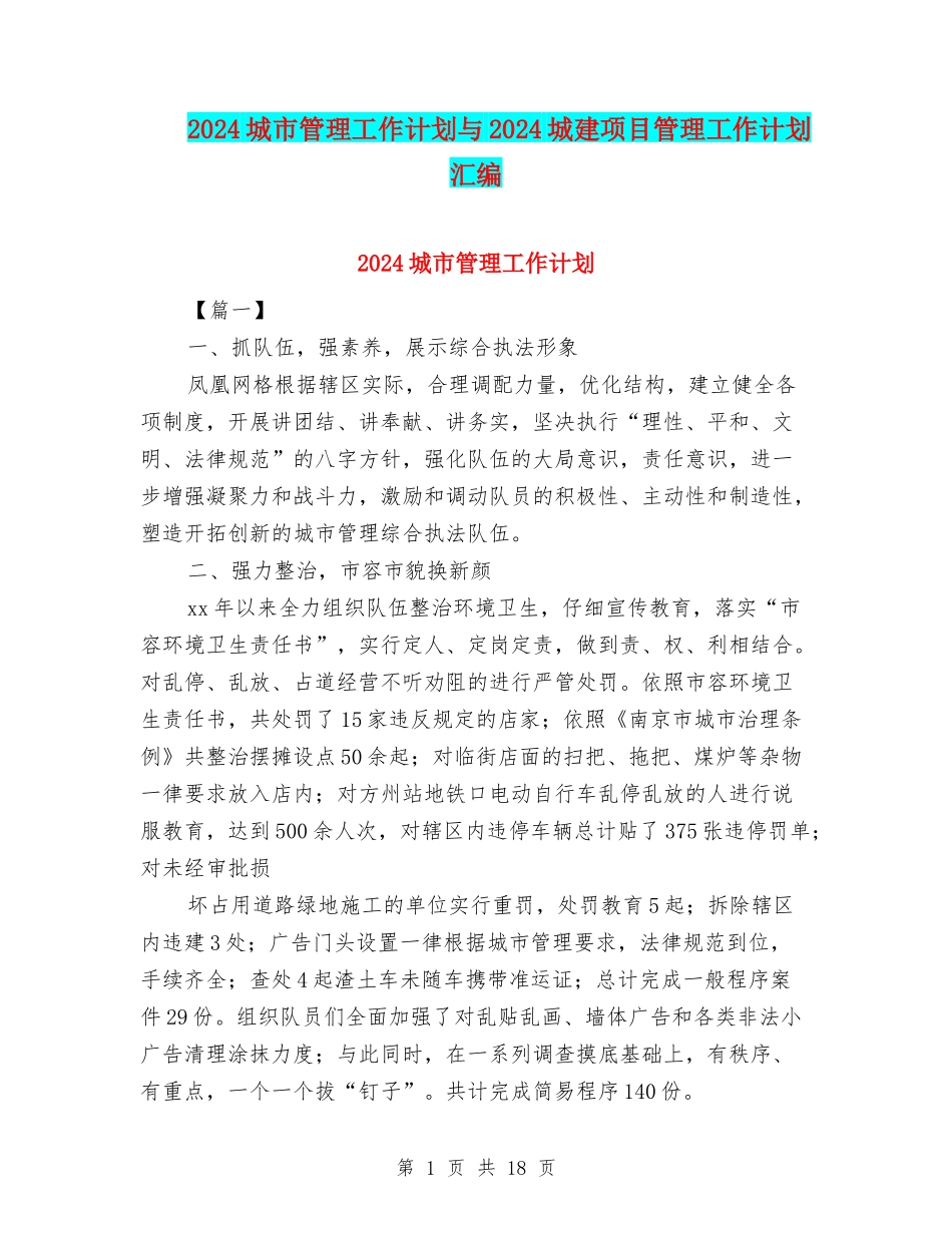 2024城市管理工作计划与2024城建项目管理工作计划汇编_第1页
