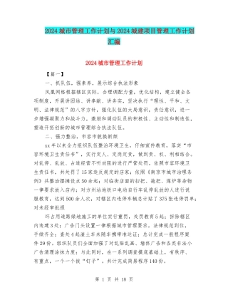 2024城市管理工作计划与2024城建项目管理工作计划汇编