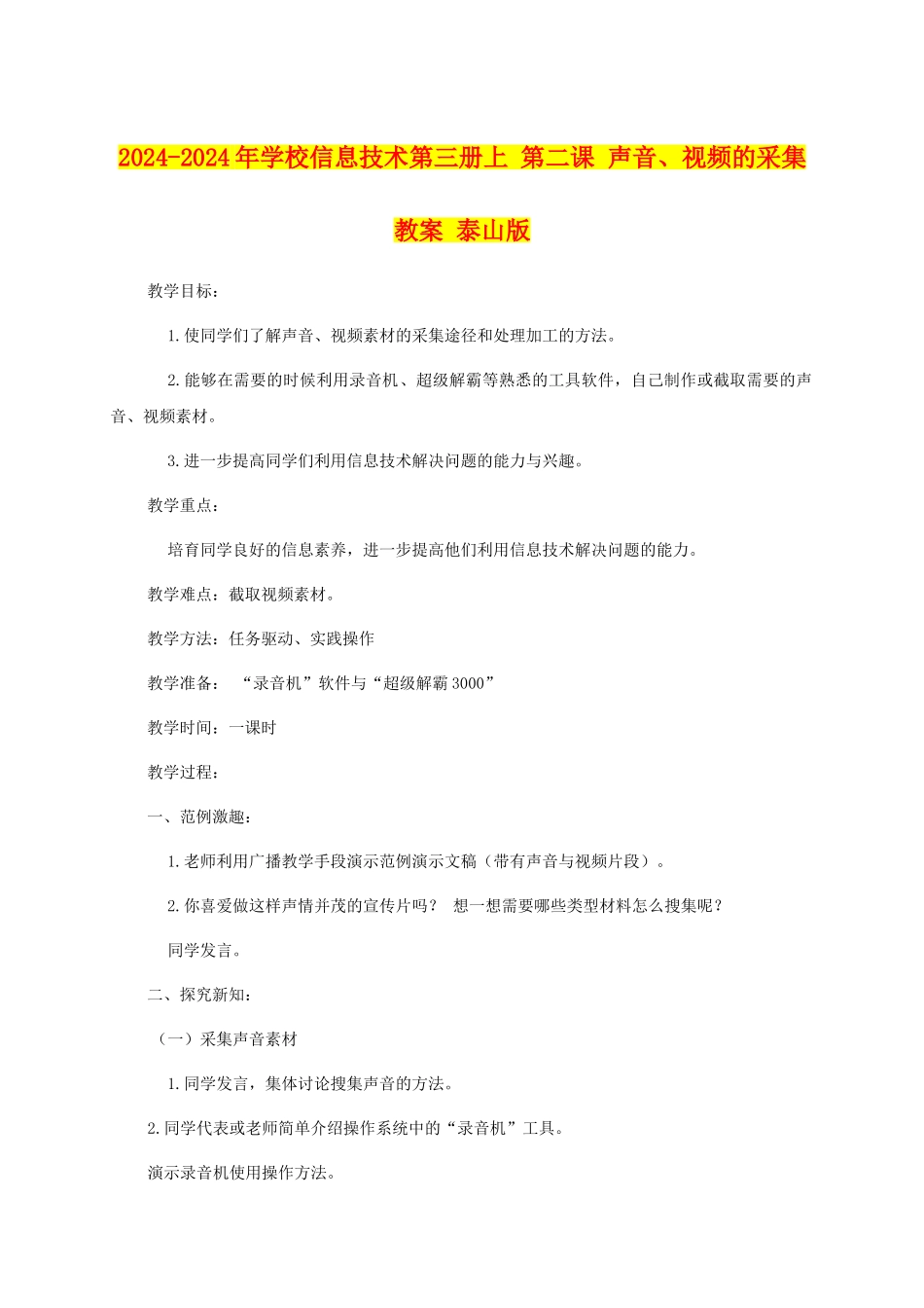 2024-2024年小学信息技术第三册上-第二课-声音、视频的采集教案-泰山版_第1页
