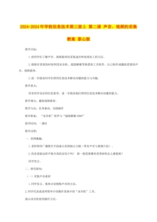 2024-2024年小学信息技术第三册上-第二课-声音、视频的采集教案-泰山版