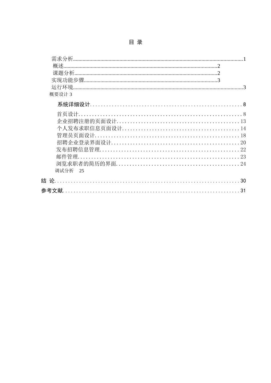 网上招聘系统的设计与实现_第1页