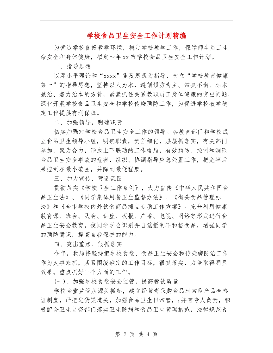 学校食品卫生安全工作计划精编_第2页