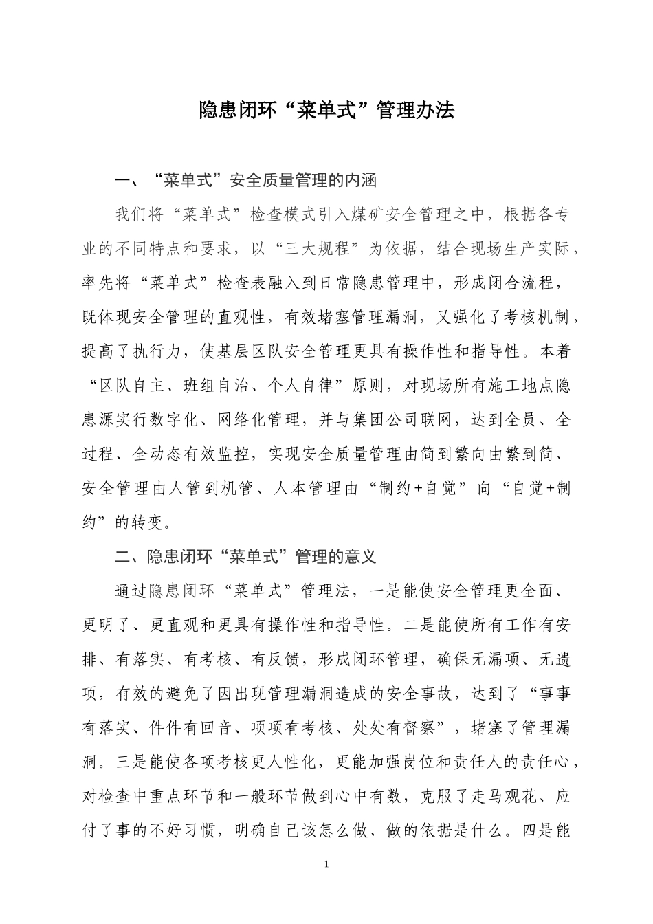 隐患闭环菜单式管理办法_第1页