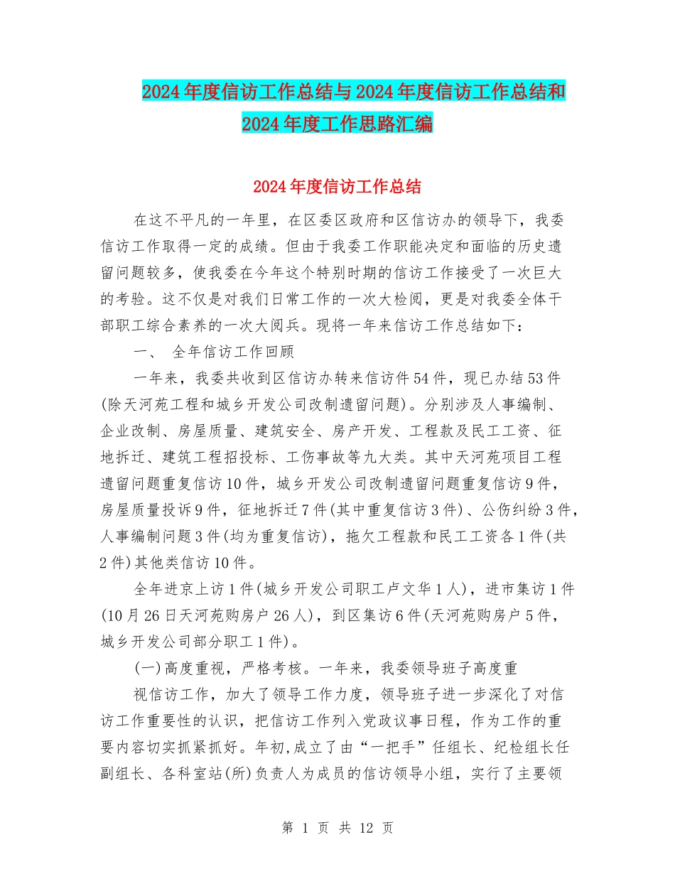 2024年度信访工作总结与2024年度信访工作总结和2024年度工作思路汇编_第1页