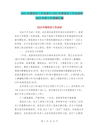 2024年度信访工作总结与2024年度信访工作总结和2024年度工作思路汇编