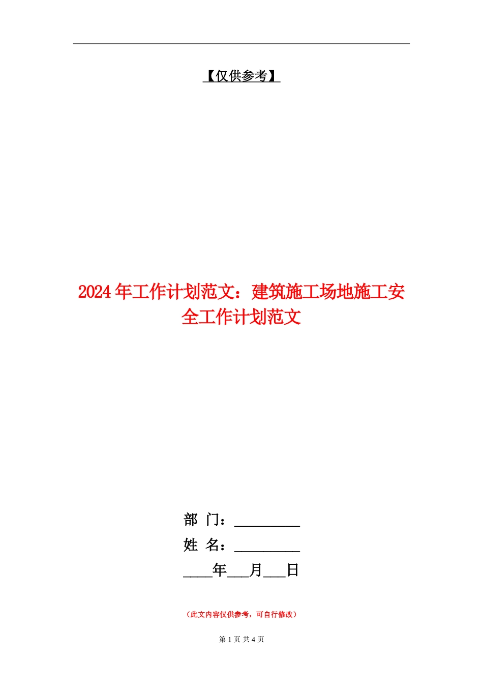 2024年工作计划范文：建筑工地施工安全工作计划范文_第1页