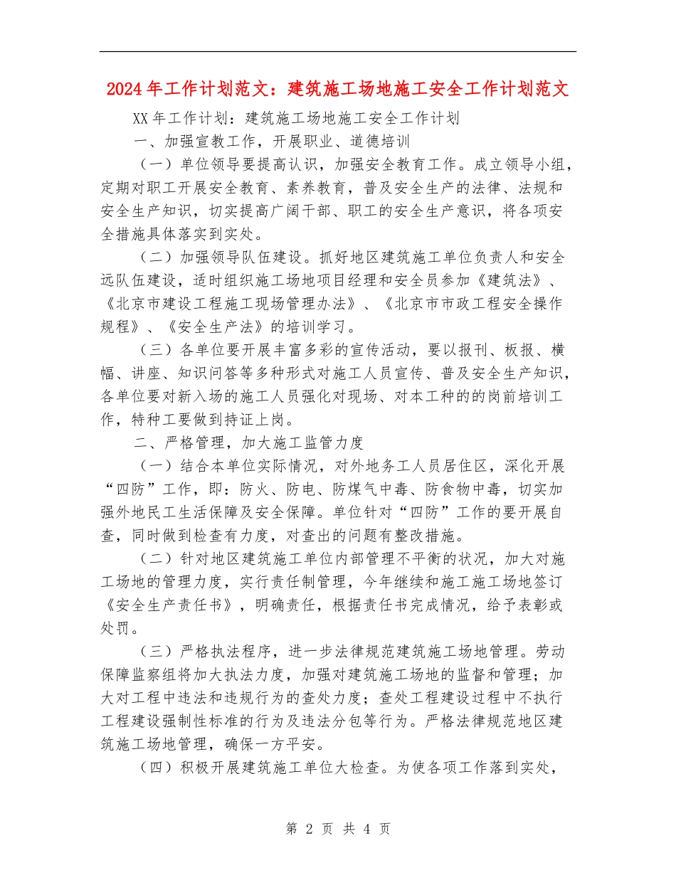 2024年工作计划范文：建筑工地施工安全工作计划范文_第2页
