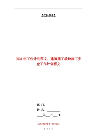 2024年工作计划范文：建筑工地施工安全工作计划范文