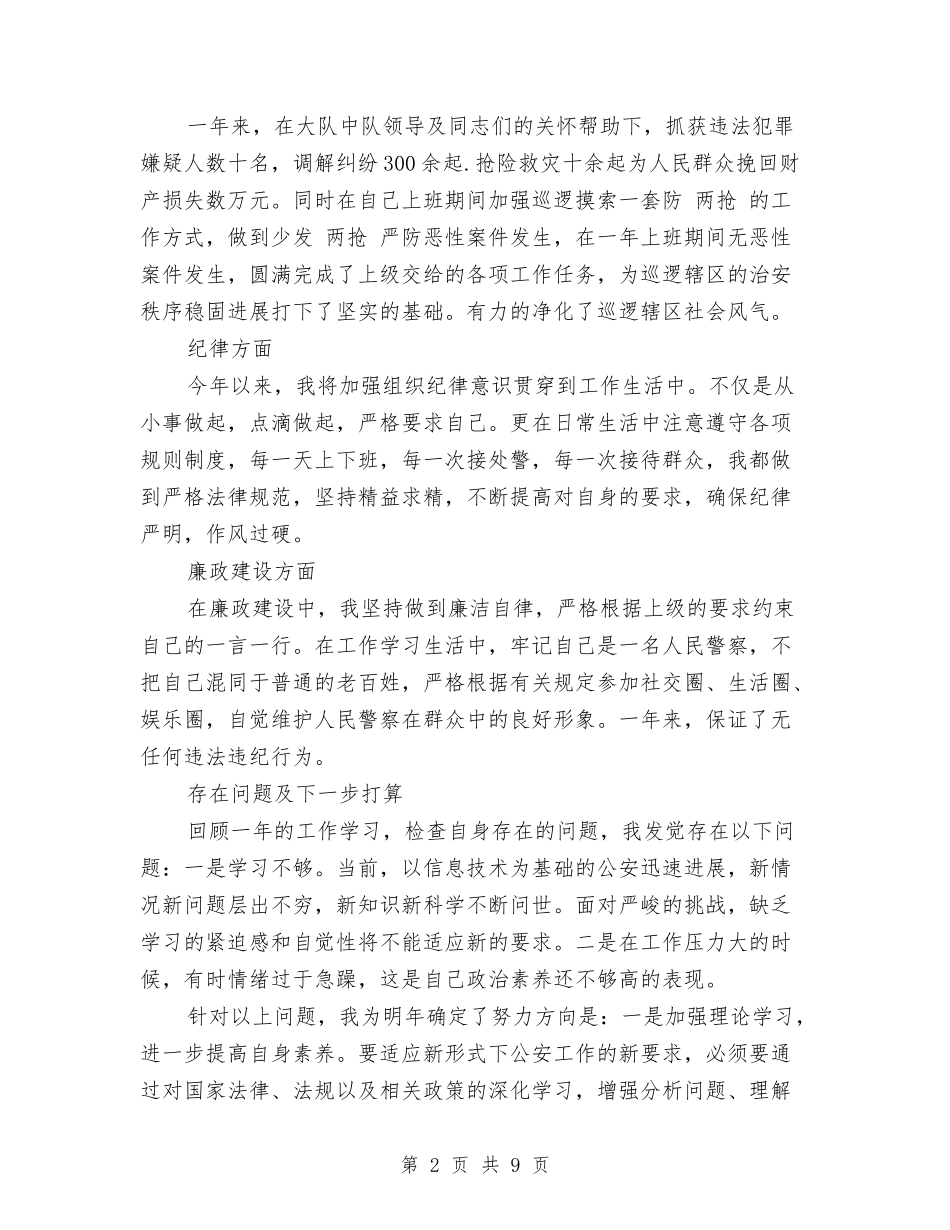 2024年3月警察个人工作总结范文与2024年3月警察个人总结范文汇编_第2页