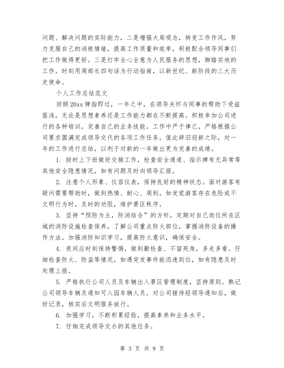 2024年3月警察个人工作总结范文与2024年3月警察个人总结范文汇编_第3页