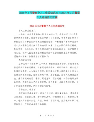 2024年3月警察个人工作总结范文与2024年3月警察个人总结范文汇编