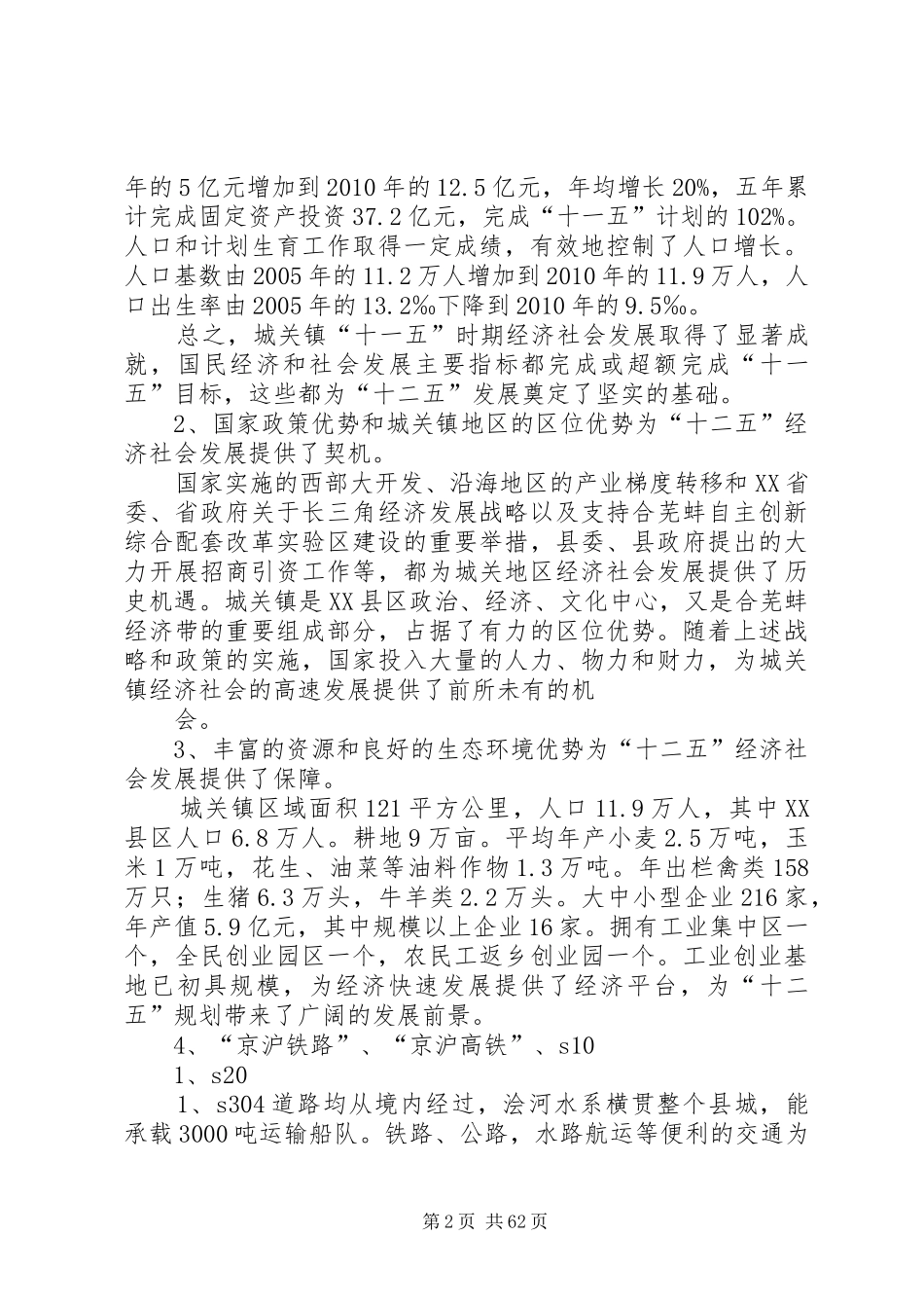 固镇城关镇国民经济和社会发展第十二个五年规划纲要_第2页